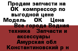 Продам запчасти на 2ОК1 компрессор по выгодной цене!!! › Модель ­ 2ОК1 › Цена ­ 100 - Все города Водная техника » Запчасти и аксессуары   . Амурская обл.,Константиновский р-н